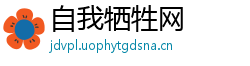自我牺牲网